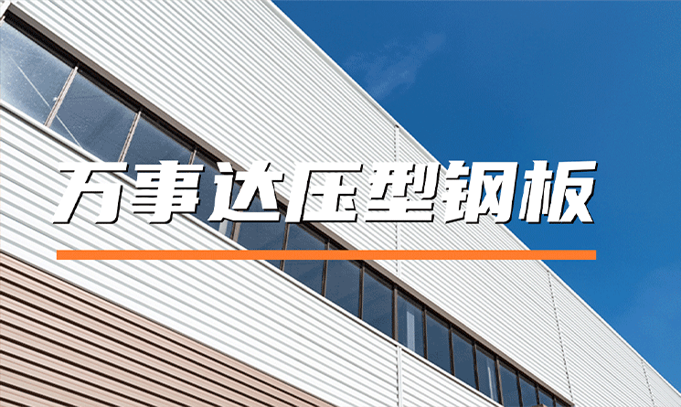 萬(wàn)事達(dá)壓型鋼板：建筑圍護(hù)的優(yōu)質(zhì)之選